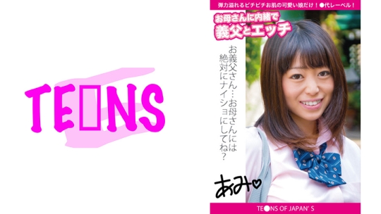 お母さんに内緒で義父とエッチ あみ