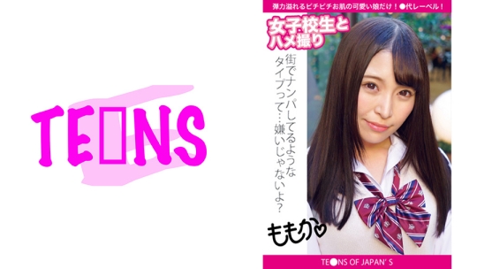 女子高生とハメ撮り ももか