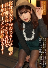 高身長女子vsおじさんチ●ポ 長い脚とねっとり舌技で中年ザーメン絞り取るよ～ 森日向子_img