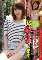 格差社会が生んだ若年貧困層の闇! アブノーマルプレイも受け入れざるを得ない元レースクイーン ●正規労働者では生活できないので…私、AV出演します。