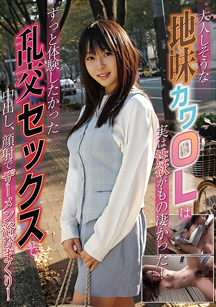 大人しそうな地味カワOLは実は性欲がもの凄かった！ずっと体験したかった乱交セックスで中出し、顔射でザーメン浴びまくり！
