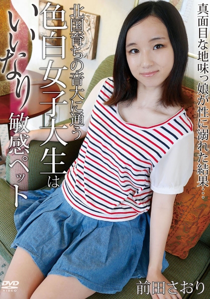北国育ちの音大に通う色白女子大生はいいなり敏感ペット 前田さおり