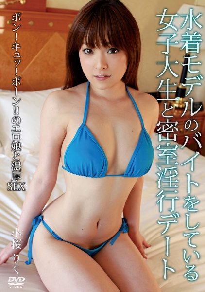 水着モデルのバイトをしている女子大生と密室淫行デート 小桜りく
