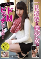 
                        一見清楚な美少女はとんでもないドMビッチでした！ 里美まゆ
    