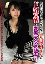 普通のセックスしか知らない美脚奥さんが、ドM覚醒・変態アクメ堕ち!