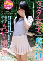 マスク女子。一度だけ勇気を出してAV撮影