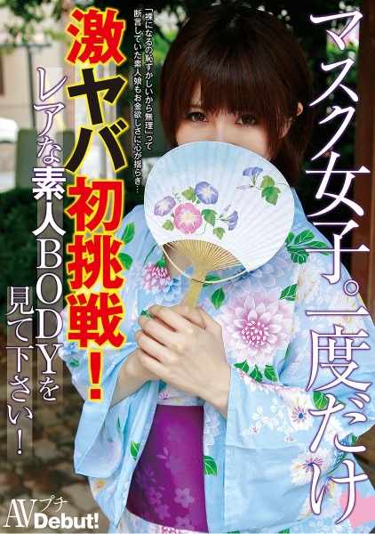 マスク女子。一度だけ激ヤバ初挑戦！レアな素人BODYを見て下さい！