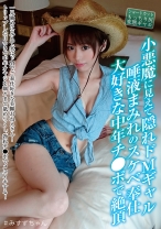 
                        小悪魔に見えて隠れドMギャル 唾液まみれのスケベ奉仕 大好きな中年チ●ポで絶頂 川菜美鈴
    