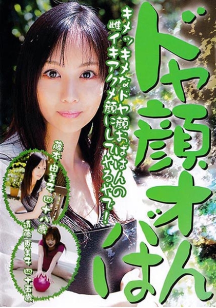 ドヤ顔オバはん キメッキメなドヤ顔おばはんの雌イキアクメ顔にしてやるやで！ 藤本由美子さん・遠藤恵美子さん