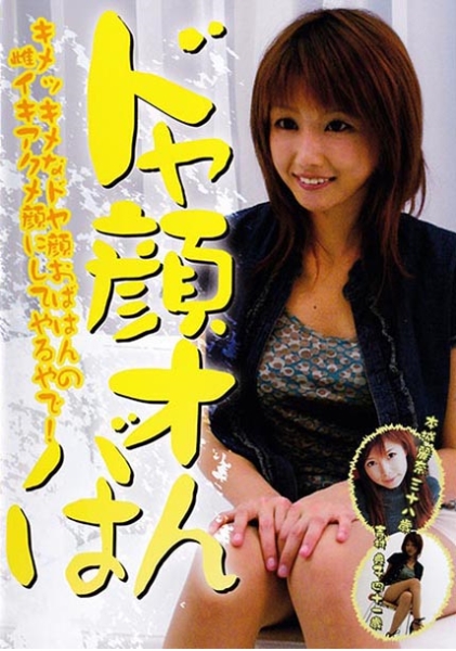 ドヤ顔オバはん キメッキメなドヤ顔おばはんの雌イキアクメ顔にしてやるやで！ 本城麗奈さん・吉村典子さん