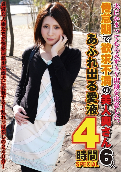 夫にかまってもらえずAV出演を決意した、倦怠期で欲求不満の美人奥さん6人 あふれ出る愛液4時間 SPECIAL