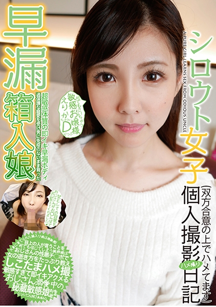 シロウト女子個人撮影ハメ撮り日記 何でもきいちゃう敏感お嬢様 えりかちゃん Dかっぷ 有村えりか