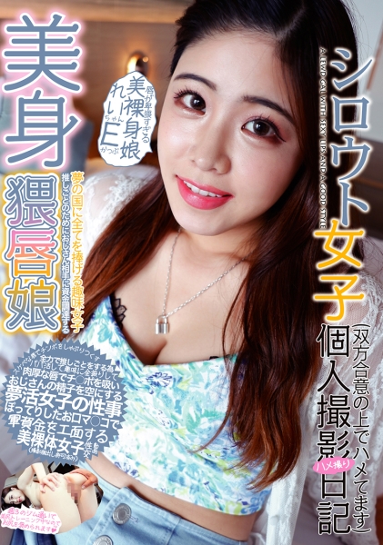 シロウト女子個人撮影ハメ撮り日記 唇が卑猥すぎる美裸身娘 れいちゃん Eかっぷ 花宮レイ