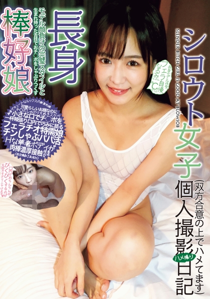 シロウト女子個人撮影ハメ撮り日記 長身モデル体型フェラ自慢 なるみちゃん Cかっぷ 広瀬なるみ