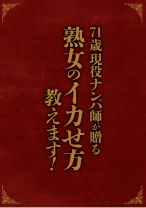 
                        71歳現役ナンパ師が贈る 熟女のイカせ方教えます！
    