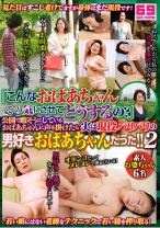 
                        「こんなおばあちゃんその気にさせてどうするの？」公園で暇そうにしているおばあちゃんに声を掛けたら実は現役バリバリの男好きおばあちゃんだった！！ 2
    