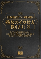 
                        71歳現役ナンパ師が贈る 熟女のイカせ方教えます！ 2 柏木愛 小島ちづ子 長谷川由美子
    