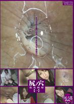 尻ノ穴 徹底観察[一]