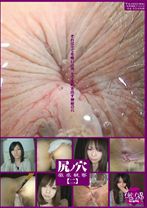 尻ノ穴 徹底観察[二]