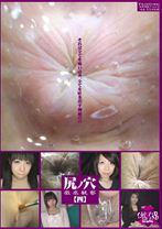 尻ノ穴 徹底観察[四]