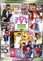 TMAコスプレドラマCOLLECTION8時間