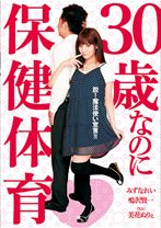 
                        30歳なのに保健体育
    