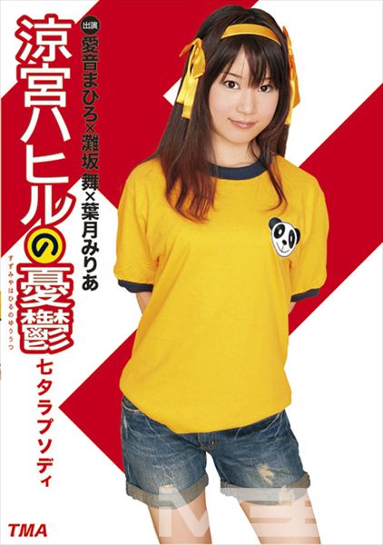涼宮ハヒルの憂鬱 七夕ラプソディ