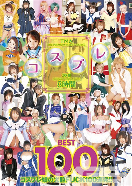TMA コスプレ BEST 100 8時間