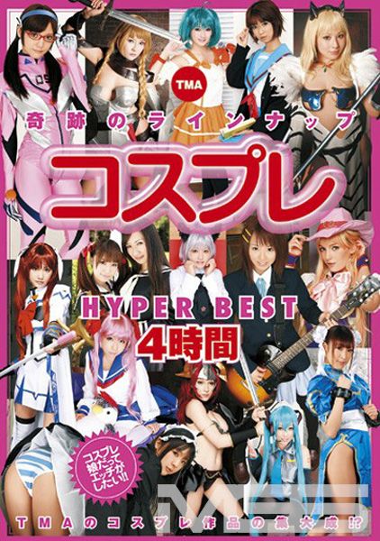 TMA コスプレ HYPER BEST 4時間