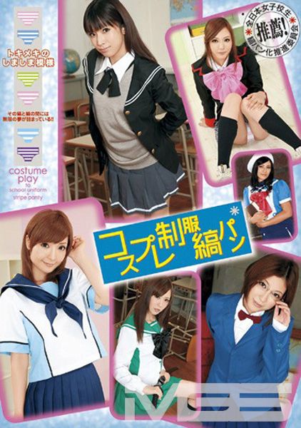 コスプレ制服縞パン