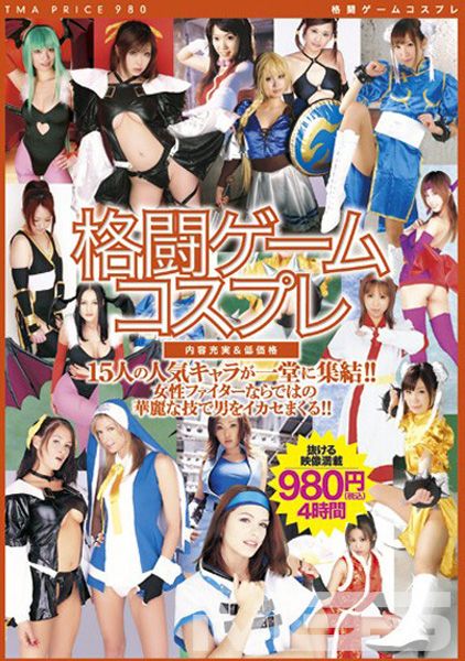 TMA PRICE 980 格闘ゲームコスプレ