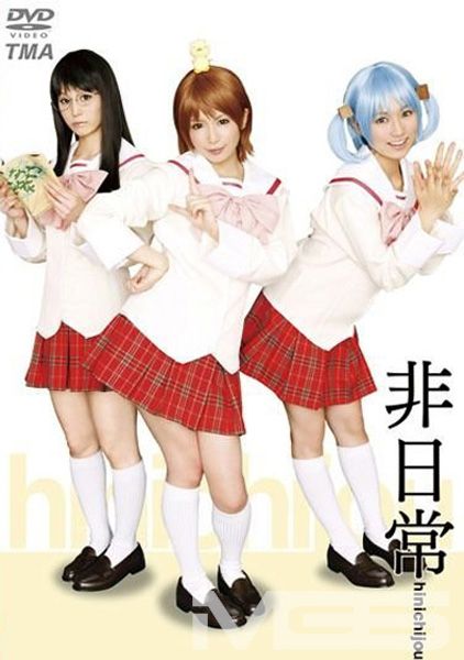 非日常