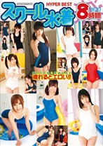 
                        スクール水着 HYPER BEST 8時間
    
