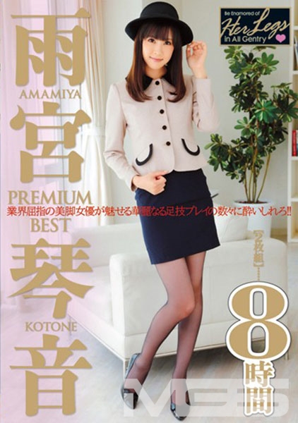 雨宮琴音 PREMIUM BEST 8時間