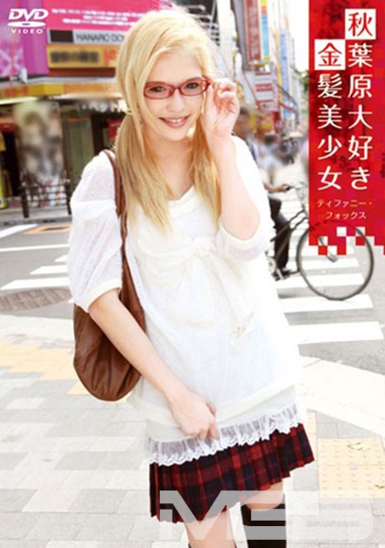 秋葉原大好き金髪美少女 ティファニー・フォックス