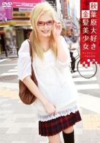 秋葉原大好き金髪美少女 ティファニー・フォックス