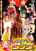 
                        夢のコスプレ東方タッグ編
    