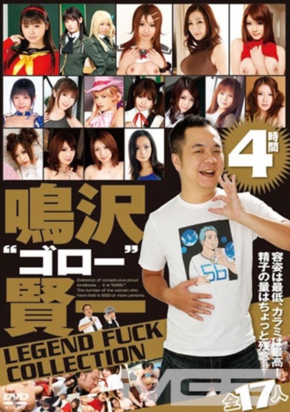 鳴沢 ゴロー 賢一 LEGEND FUCK COLLECTION 4時間