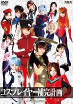 
                        コスプレイヤー補完計画 8時間
    