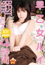 
                        早乙女ルイ BEST SELECTION 4時間
    
