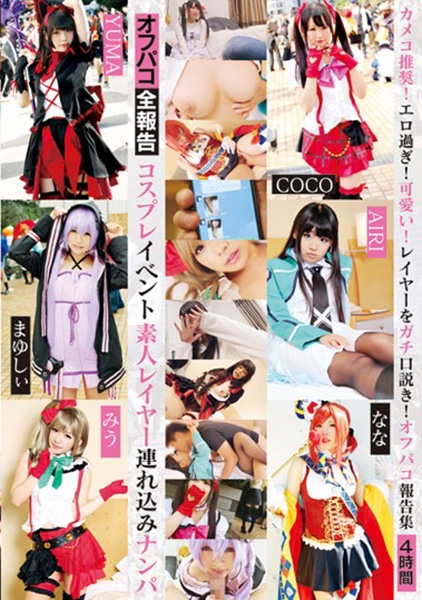 コスプレイベント素人レイヤー連れ込みナンパ 4時間