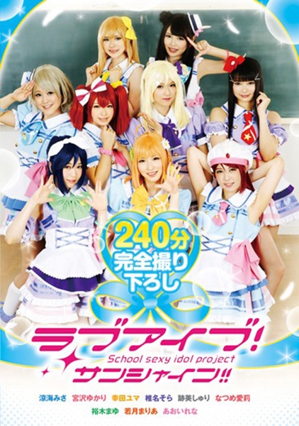 ラブアイブ！サンシャイン！！ 若月まりあ 裕木まゆ あおいれな 涼海みさ 幸田ユマ