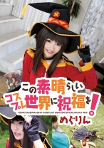 この素晴らしいコスプレ世界に祝福を！ めぐりん