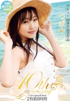 
                        つぼみ10th anniversary TMA special best 8時間
    