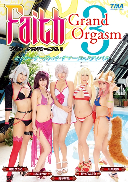 Faith Grand Orgasm 3 セクシーサーヴァント・サマー・フェスティバル 紺野ひかる 三原ほのか 高杉麻里 川菜美鈴