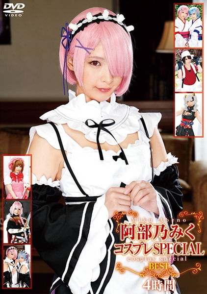 阿部乃みくコスプレSPECIAL BEST 4時間