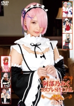 
                        阿部乃みくコスプレSPECIAL BEST 4時間
    