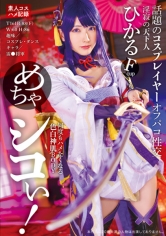 めちゃシコぃ！話題のコスプレイヤーオフパコ性交 ひかる_img