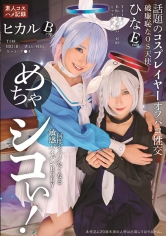 めちゃシコぃ！話題のコスプレイヤーオフパコ性交 ヒカル ひな_img