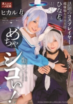 めちゃシコぃ！話題のコスプレイヤーオフパコ性交 ヒカル ひな